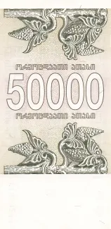 Georgia 50.000 Kuponi, 1994 reverse