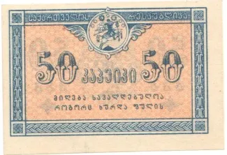 Georgia 50 Kopecks, 1919 reverse