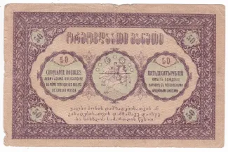 Georgia 50 Roubles, 1919 reverse