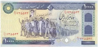 Iran 10.000 Rials, 1981 obverse