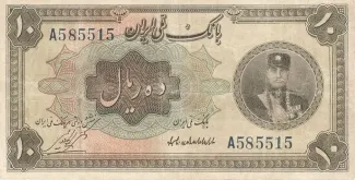 Iran 10 Rials, 1311 obverse