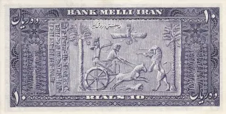 Iran 10 Rials, 1330-1332                (1951-1953) reverse