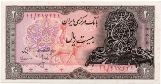 Iran 20 Rials, 1979 obverse
