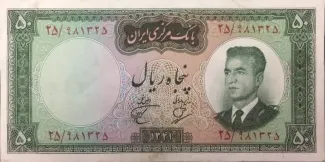 Iran 50 Rials, 1341-1343                (1962-1965) obverse