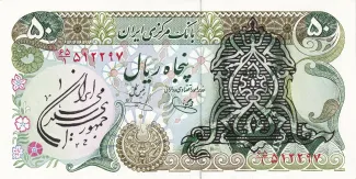 Iran 50 Rials, 1980-1981 obverse