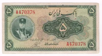 Iran 5 Rials, 1311 obverse