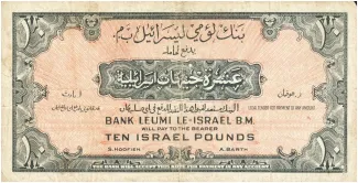 Israel 10 Israel, 1952-1954 reverse