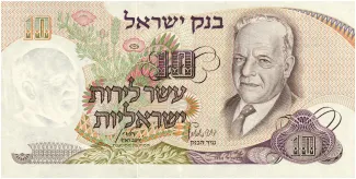 Israel 10 Israeli, 5728 image