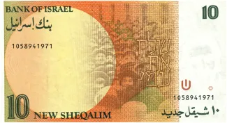 Israel 10 New, 5745-5752 (1985-1992) reverse
