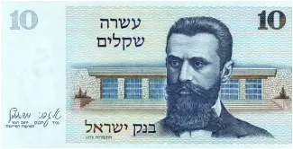 Israel 10 Sheqalim, 5738 image