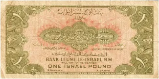 Israel 1 Israel, 1952-1954 reverse