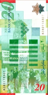 Israel 20 New, 5768 reverse