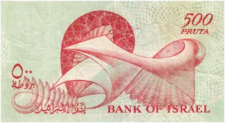 Israel 500 Pruta, 5715 reverse