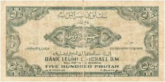 Israel 500 Prutah, 1952-1954 reverse