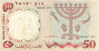 Israel 50 Israeli, 5720 reverse