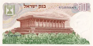 Israel 50 Israeli, 5728 reverse