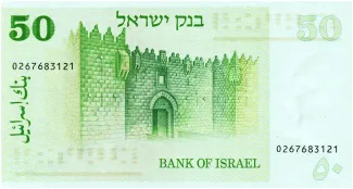 Israel 50 Israeli, 5733 reverse