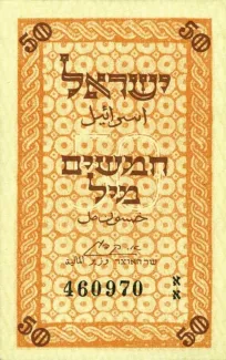 Israel 50 Mils, 1952 image