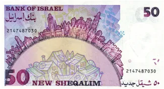 Israel 50 New, 5745-5752 (1985-1992) reverse