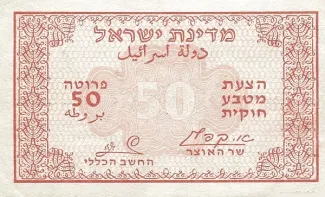 Israel 50 Pruta, 1952 P-9 obverse