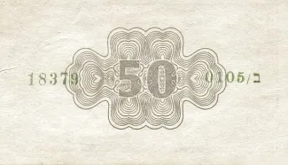 Israel 50 Pruta, 1952 P-9 reverse