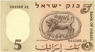 Israel 5 Israeli, 5718 reverse