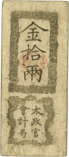 Japan 10 Ryō, 1868-1869 obverse