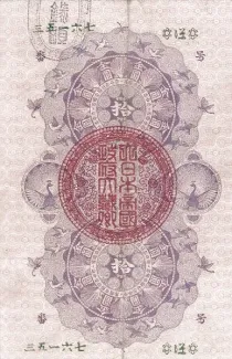 Japan 10 Yen, 1872 reverse