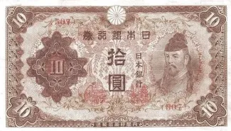 Japan 10 Yen, 1944-1945 obverse