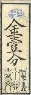 Japan 1 Bu, 1867 obverse