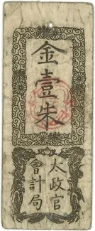 Japan 1 Shu, 1868-1869 obverse