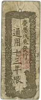 Japan 1 Shu, 1868-1869 reverse