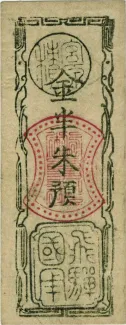 Japanese feudal domains 1/2 Shu "Takayama-kensatsu", 1869 obverse