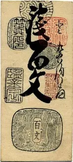 Japanese feudal domains 100 Mon, 1870 obverse