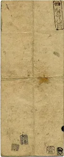 Japanese feudal domains 10 Kan Mon, 1870 reverse