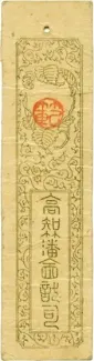 Japanese feudal domains 12 Mon "Doshū Zenisatsu", 1868 reverse