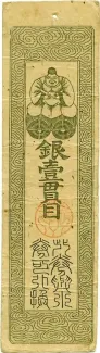 Japanese feudal domains 1 Kan-Me, 1868 obverse