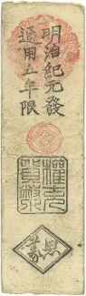 Japanese feudal domains 1 Kanmon, 1868 reverse