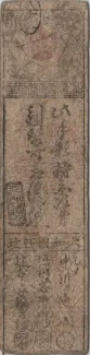 Japanese feudal domains 1 Monme, 1700-1868 reverse