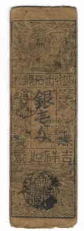 Japanese feudal domains 1 Monme, 1716-1736 obverse