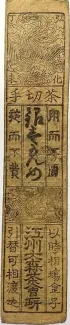 Japanese feudal domains 1 Monme, 1847 reverse
