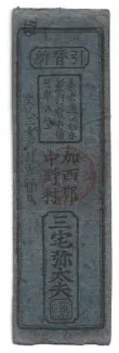 Japanese feudal domains 1 Monme, 1863 reverse