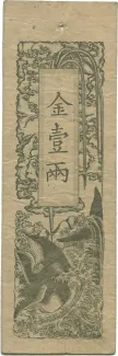 Japanese feudal domains 1 Ryō "Doshū Kinsatsu", 1868 obverse