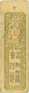 Japanese feudal domains 200 Mon "Doshū Zenisatsu", 1868 reverse