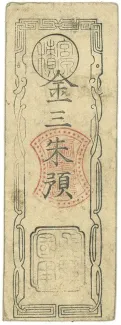 Japanese feudal domains 3 Shu, 1869 obverse
