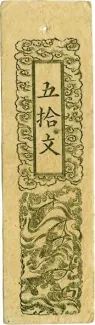 Japanese feudal domains 50 Mon "Doshū Zenisatsu", 1868 obverse