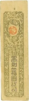 Japanese feudal domains 50 Mon "Doshū Zenisatsu", 1868 reverse