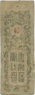 Japanese feudal domains 5 Ryō "Doshū Kinsatsu", 1868 reverse
