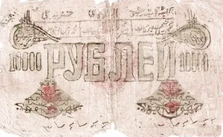 Khiva Khanate 10.000 Roubles, 1339 reverse