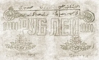 Khiva Khanate 10.000 Roubles, 1340 reverse